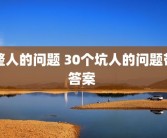 整人的问题 30个坑人的问题带答案 
