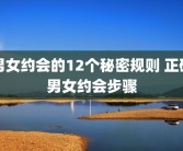 男女约会的12个秘密规则 正确男女约会步骤