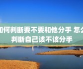 如何判断要不要和他分手 怎么判断自己该不该分手