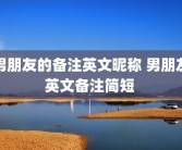 男朋友的备注英文昵称 男朋友英文备注简短 