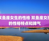 双鱼座女生的性格 双鱼座女孩的性格特点和脾气