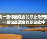 测一测你最适合的职业免费测一测你最适合的职业软件