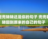 兜兜转转还是你的句子 兜兜转转回到原来的自己的句子 