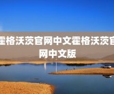 霍格沃茨官网中文霍格沃茨官网中文版