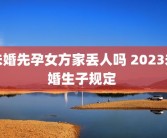 未婚先孕女方家丢人吗 2023未婚生子规定 