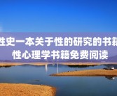 性史一本关于性的研究的书籍 性心理学书籍免费阅读