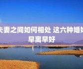 夫妻之间如何相处 这六种婚姻早离早好