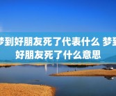 梦到好朋友死了代表什么 梦到好朋友死了什么意思
