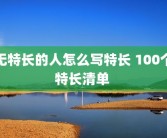 无特长的人怎么写特长 100个特长清单 
