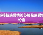苏格拉底爱情论苏格拉底爱情论言