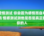 爱情测试 你会因为感情而自卑吗 情感测试测他是否是真正爱你的人