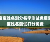 宝宝姓名测分名字测试免费宝宝姓名测试打分免费