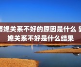 婆媳关系不好的原因是什么 婆媳关系不好是什么结果