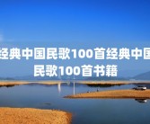 经典中国民歌100首经典中国民歌100首书籍