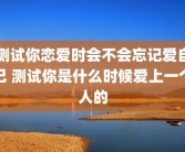测试你恋爱时会不会忘记爱自己 测试你是什么时候爱上一个人的