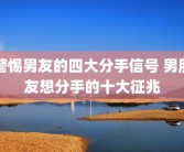 警惕男友的四大分手信号 男朋友想分手的十大征兆