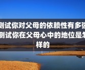 测试你对父母的依赖性有多强 测试你在父母心中的地位是怎样的
