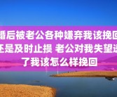 婚后被老公各种嫌弃我该挽回还是及时止损 老公对我失望透了我该怎么样挽回