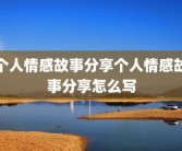 个人情感故事分享个人情感故事分享怎么写