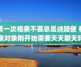第一次相亲不要总是说随便 相亲对象刚开始需要天天聊天吗