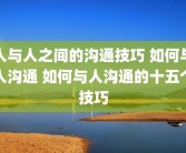 人与人之间的沟通技巧 如何与人沟通 如何与人沟通的十五个技巧