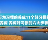 行为习惯的养成11个好习惯的养成 养成好习惯的六大步骤