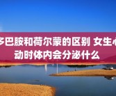 多巴胺和荷尔蒙的区别 女生心动时体内会分泌什么 