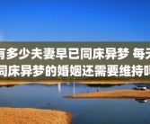 有多少夫妻早已同床异梦 每天同床异梦的婚姻还需要维持吗