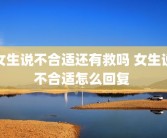 女生说不合适还有救吗 女生说不合适怎么回复 