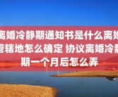 离婚冷静期通知书是什么离婚管辖地怎么确定 协议离婚冷静期一个月后怎么弄