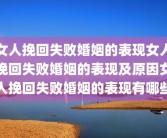 女人挽回失败婚姻的表现女人挽回失败婚姻的表现及原因女人挽回失败婚姻的表现有哪些