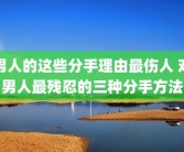 男人的这些分手理由最伤人 对男人最残忍的三种分手方法