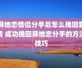 异地恋情侣分手后怎么挽回爱情 成功挽回异地恋分手的方法技巧
