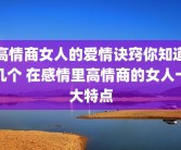 高情商女人的爱情诀窍你知道几个 在感情里高情商的女人十大特点