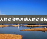感人的动漫推送 感人的动漫短片