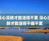 没心没肺才能活得不累 没心没肺才能活得不痛不累