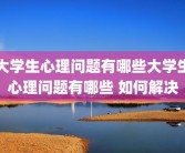 大学生心理问题有哪些大学生心理问题有哪些 如何解决
