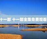 十一郎 十一郎全集免费观看 