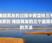 挽回男友的过程中要坚持三不做原则 挽回男友的三个最简单的方法