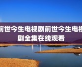 前世今生电视剧前世今生电视剧全集在线观看