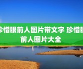 珍惜眼前人图片带文字 珍惜眼前人图片大全 
