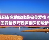 挽回专家助你收获完美爱情 挽回爱情技巧挽救消失的爱情