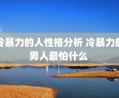 冷暴力的人性格分析 冷暴力的男人最怕什么 