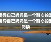 诱导自己妈妈是一个耐心的活诱导自己妈妈是一个耐心的活阅读