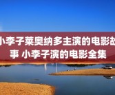 小李子莱奥纳多主演的电影故事 小李子演的电影全集