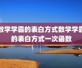 数学学霸的表白方式数学学霸的表白方式一次函数