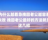 为什么越着急挽回老公越容易失败 挽回老公最好的方法就是这几招