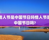 情人节是中国节日吗情人节是中国节日吗?