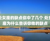 处女座的缺点你中了几个 处女座为什么告诉你他的缺点