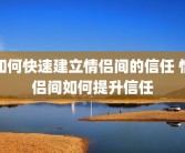如何快速建立情侣间的信任 情侣间如何提升信任